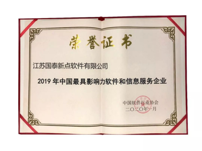 新點軟件榮膺“2019年中國最具影響力軟件和信息服務企業”獎項，引領行業技術服新趨勢